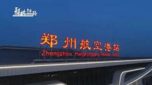 郑州航空港站今日开通运营，颜色管理功不可没