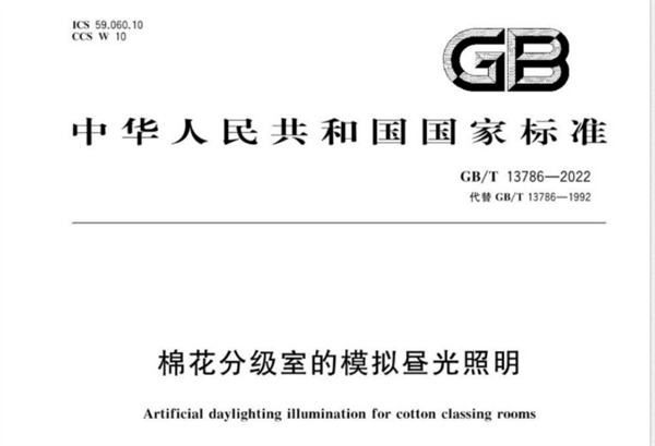 国家标准：棉花分级室的模拟昼光照明（GB/T 12386 2022)