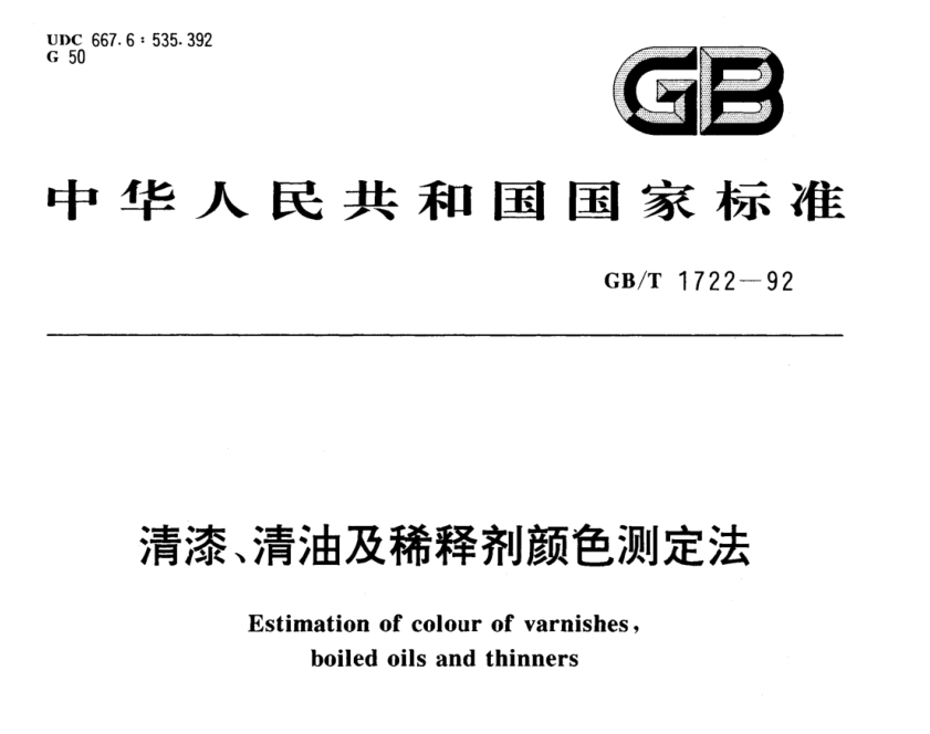 清漆、清油及稀释剂颜色测定法《GB/T 1722-1992》
