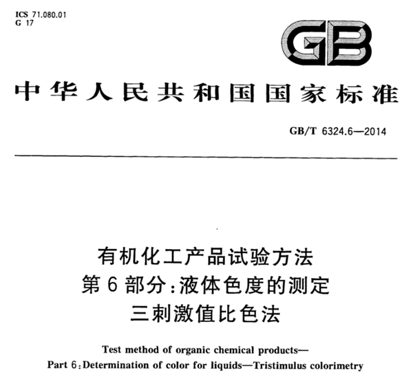 石油化工行业的色度测量标准有哪些？