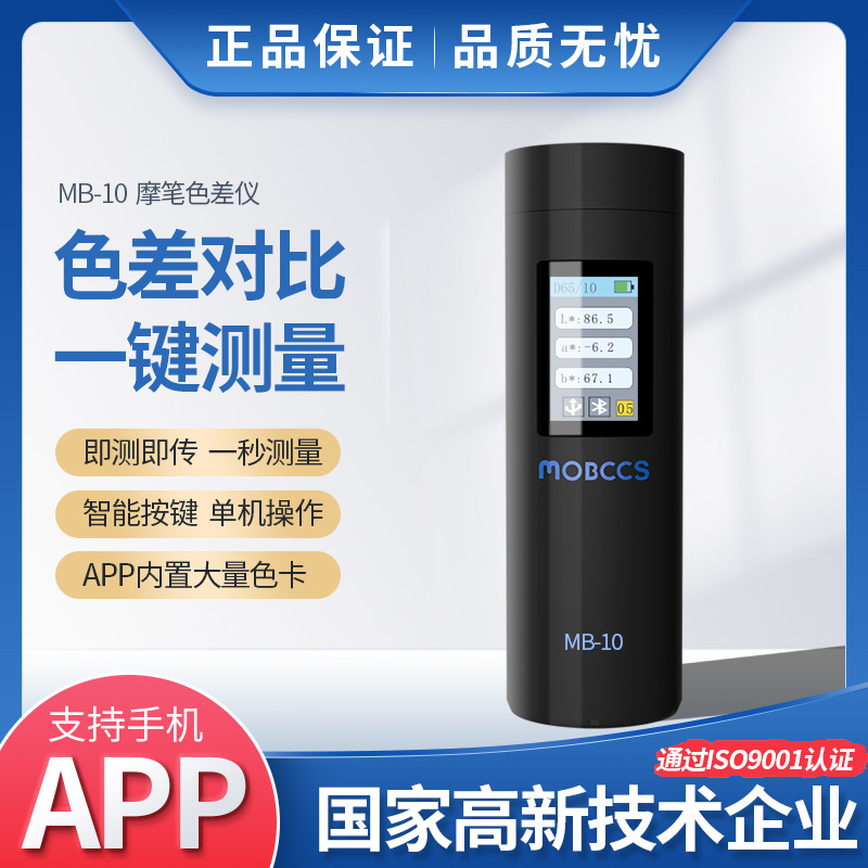 MB-10色差宝(基础版)